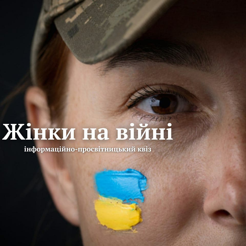 Інформаційно-просвітницький онлайн-квіз "Жінки на війні" 